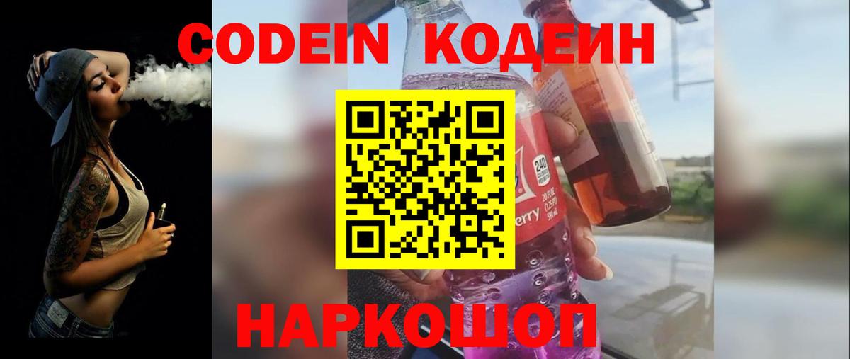 Кодеин напиток Lean (лин)  Вход с VPN  Codein Purple Drank  Барабинск 